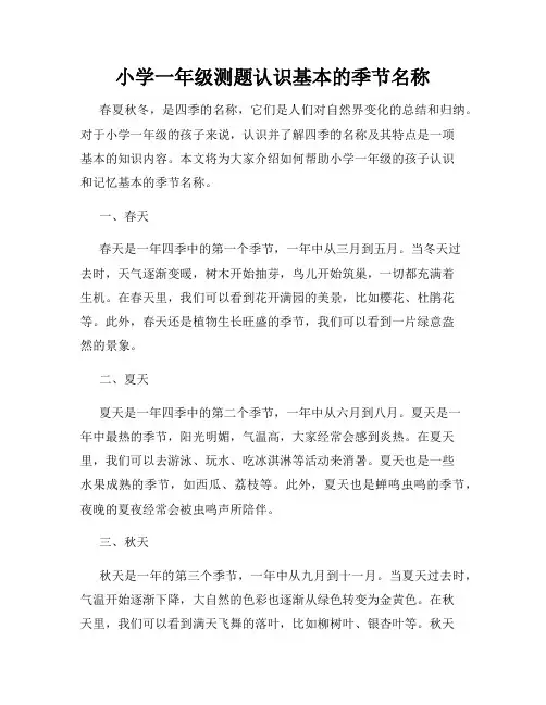 小学一年级测题认识基本的季节名称