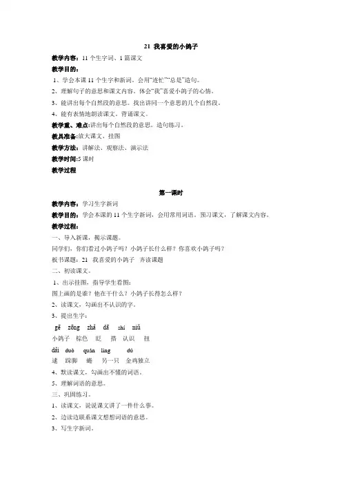 聋校语文第七册第21课《我喜爱的小鸽子》教案