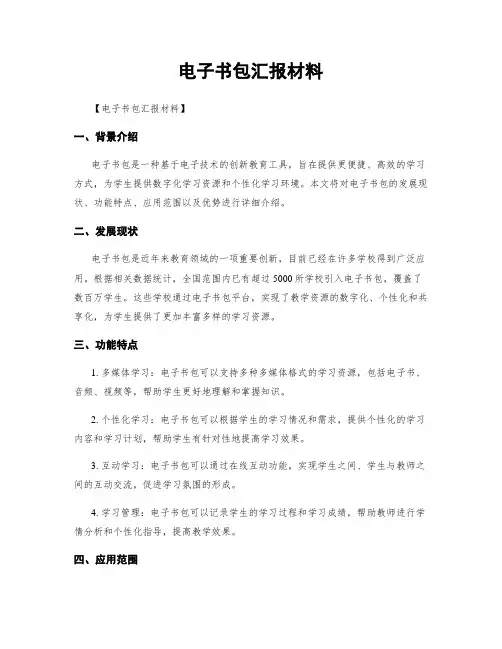 电子书包汇报材料