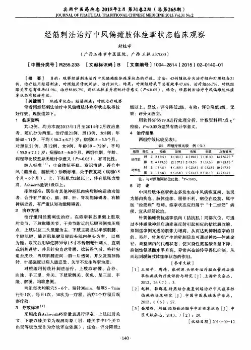 经筋刺法治疗中风偏瘫肢体痉挛状态临床观察