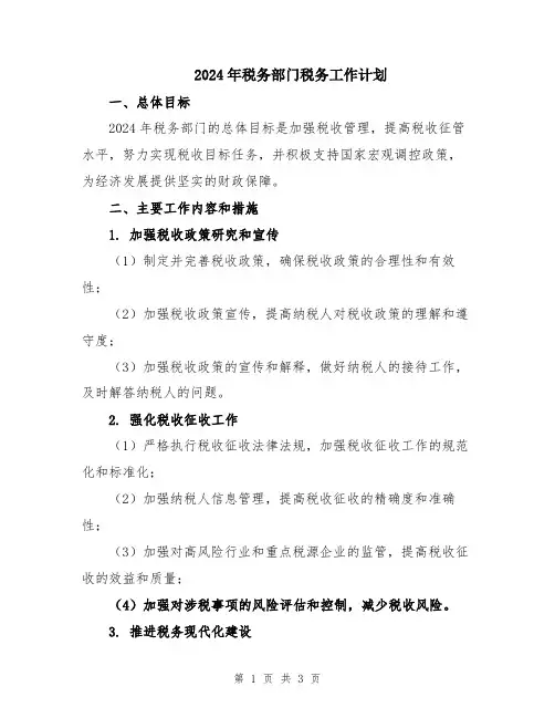 2024年税务部门税务工作计划