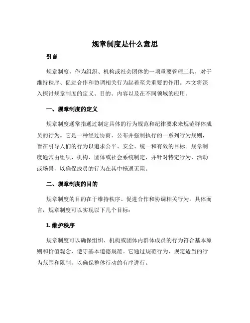 规章制度是什么意思