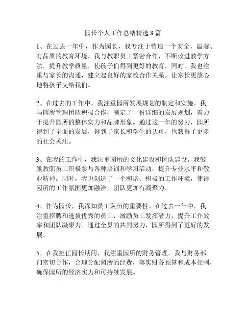 园长个人工作总结精选8篇