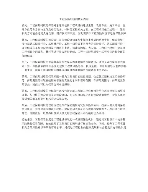 工程保险制度的核心内容