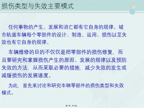 城市轨道交通车辆技术《4-1-2损伤类型与失效主要模式》