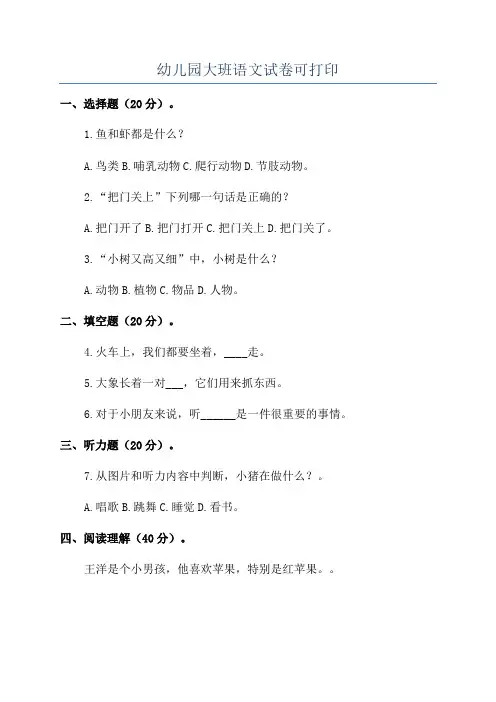 幼儿园大班语文试卷可打印