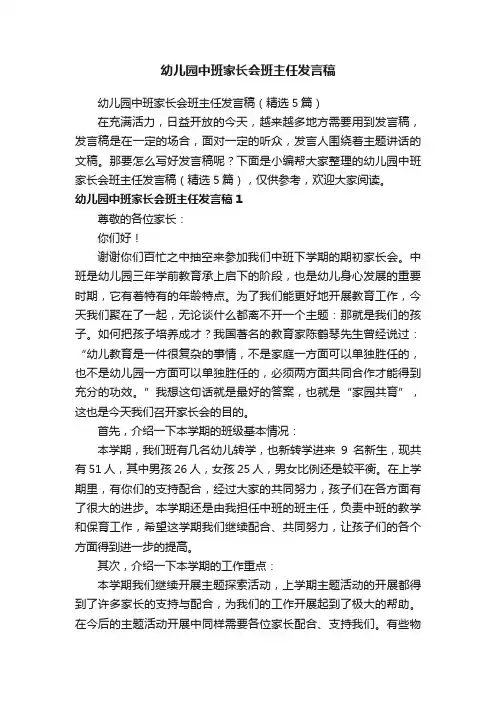 幼儿园中班家长会班主任发言稿（精选5篇）
