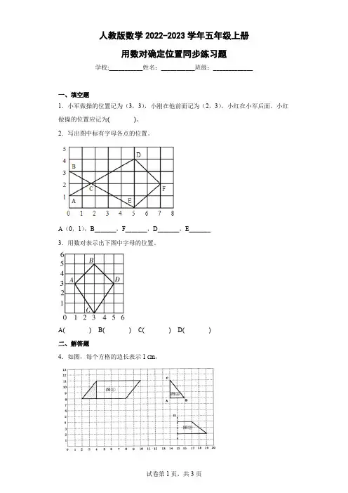 人教版数学2022-2023学年五年级上册用数对确定位置同步练习题含答案