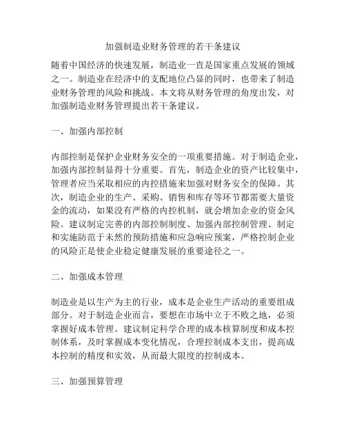 加强制造业财务管理的若干条建议