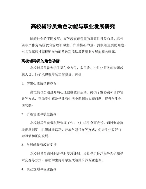高校辅导员角色功能与职业发展研究