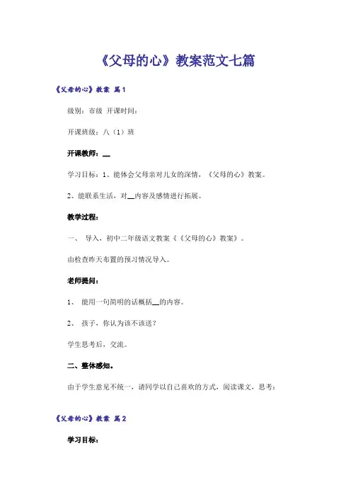《父母的心》教案范文七篇