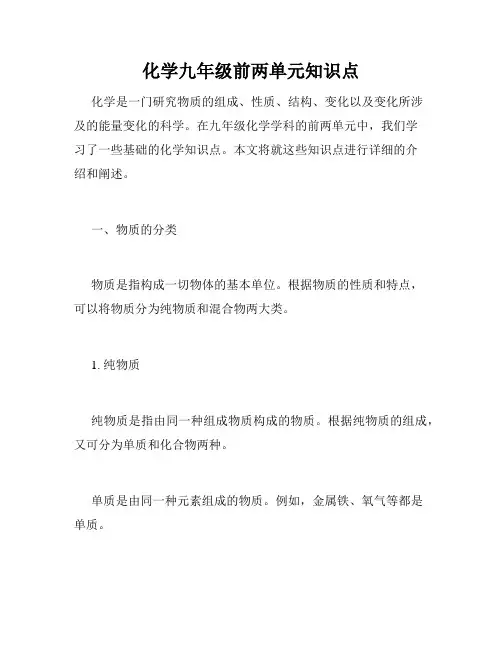 化学九年级前两单元知识点