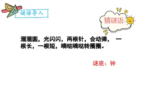新人教版数学二年级上册《认识时间》ppt教学课件