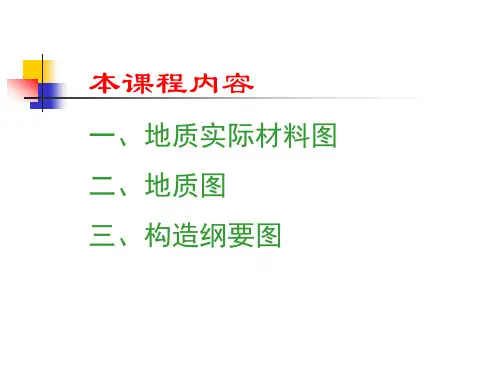 地质图件的编制