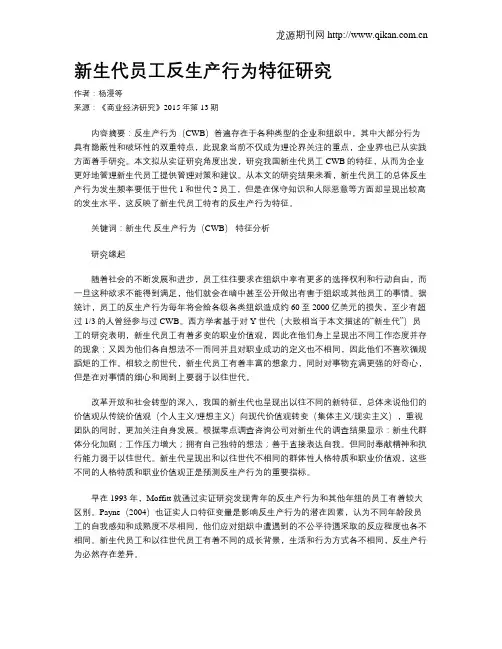 新生代员工反生产行为特征研究