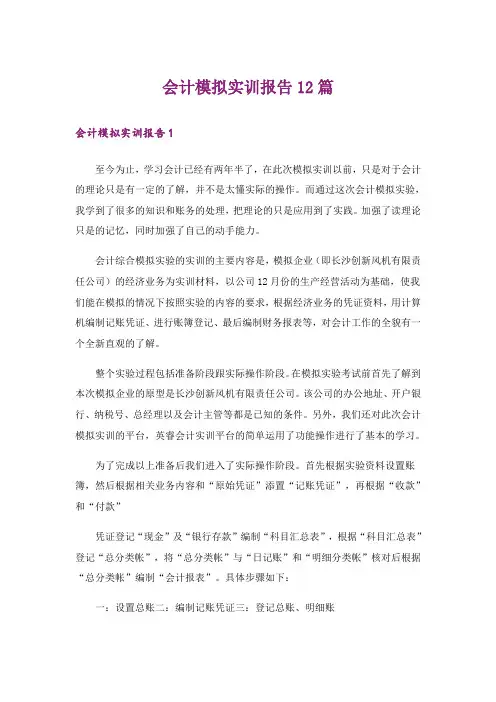 会计模拟实训报告12篇