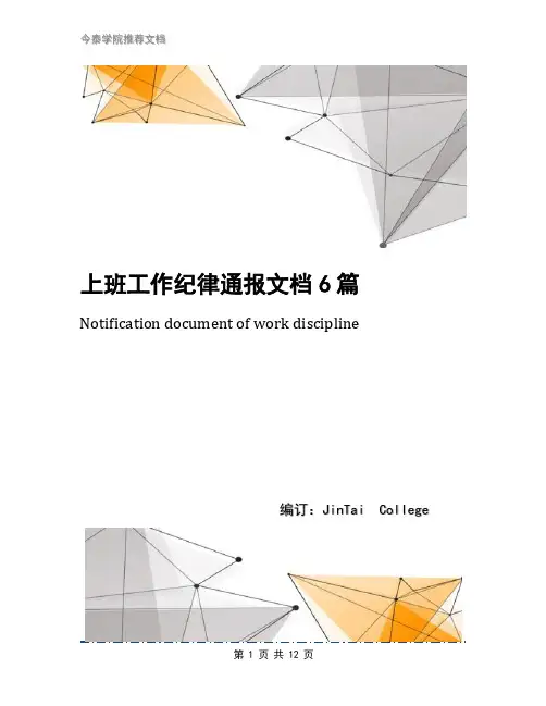 上班工作纪律通报文档6篇