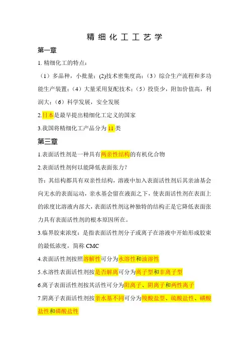 精 细 化 工 工 艺 学