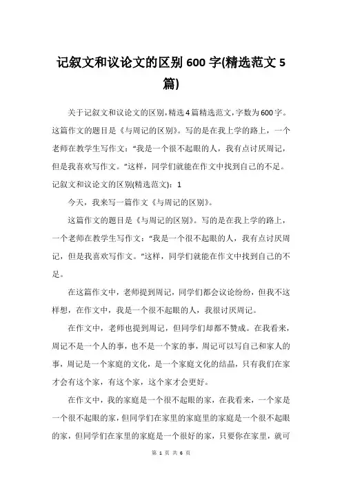 记叙文和议论文的区别600字(精选范文5篇)