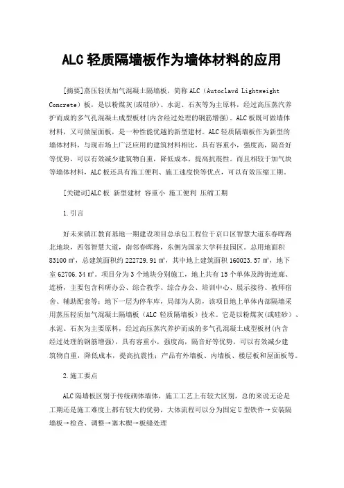 ALC轻质隔墙板作为墙体材料的应用