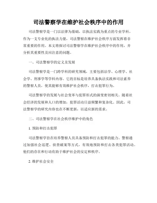 司法警察学在维护社会秩序中的作用