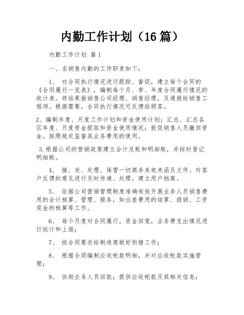 内勤工作计划(16篇)