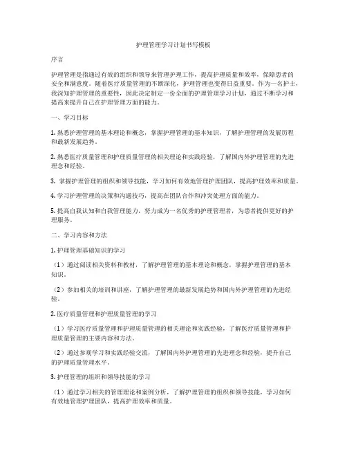 护理管理学习计划书写模板