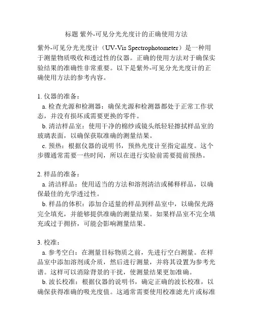 标题 紫外-可见分光光度计的正确使用方法
