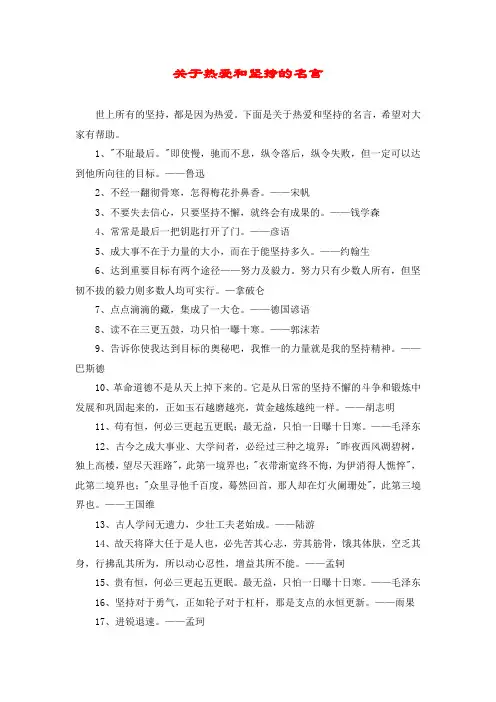 关于热爱和坚持的名言