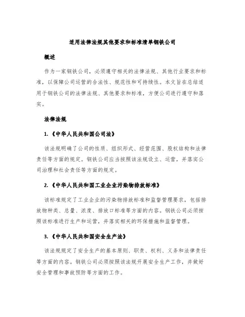适用法律法规其他要求和标准清单钢铁公司