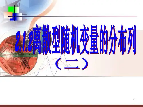 2.1.2两点分布与超几何分布(修改)ppt课件