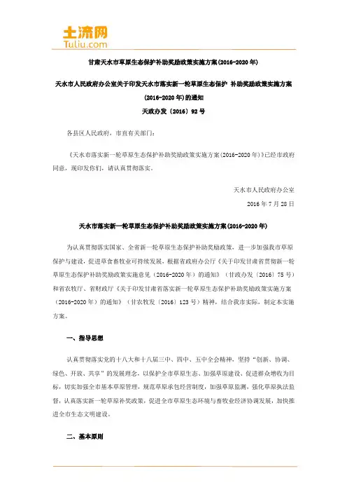 甘肃天水市草原生态保护补助奖励政策实施方案(2016-2020年)