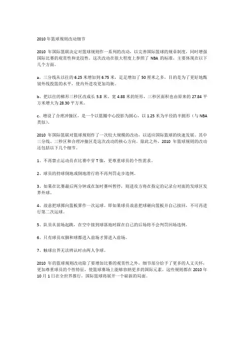 2010年篮球规则改动细节