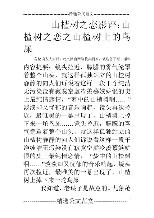 山楂树之恋影评：山楂树之恋之山楂树上的鸟屎
