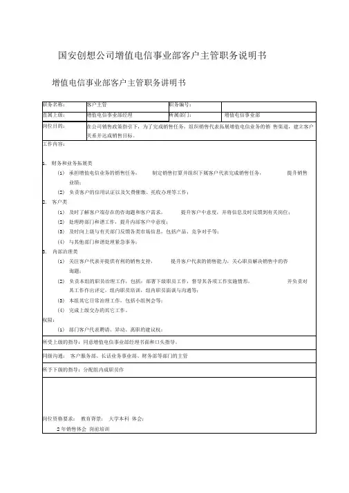 国安创想公司增值电信事业部客户主管职务说明书