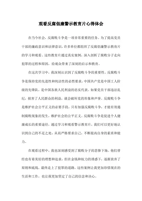观看反腐倡廉警示教育片心得体会