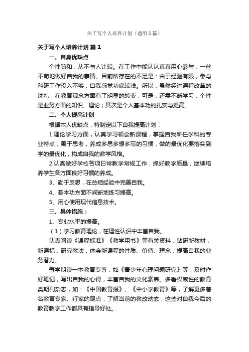 关于写个人培养计划（通用5篇）