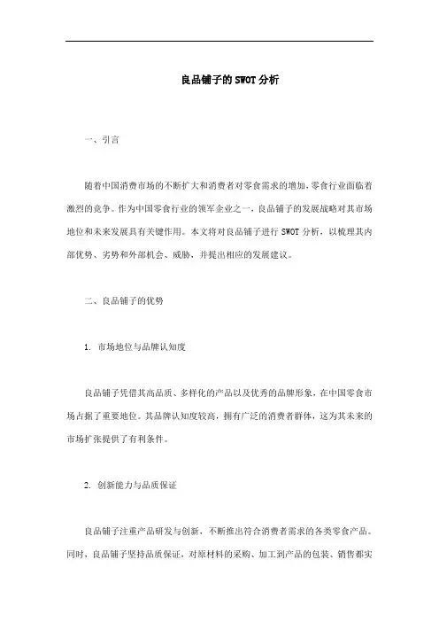 良品铺子的SWOT分析