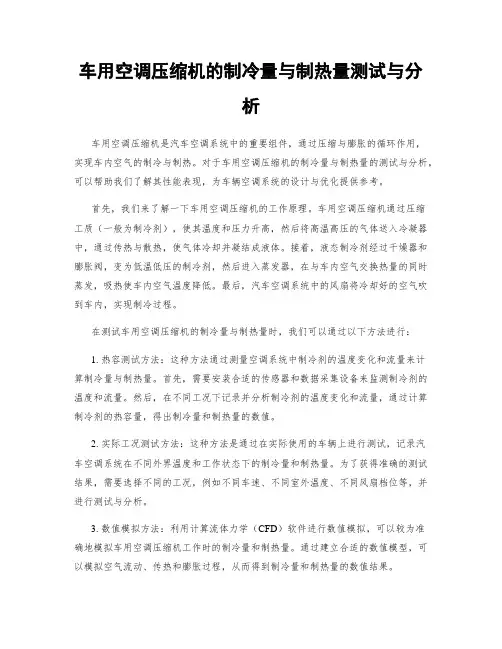 车用空调压缩机的制冷量与制热量测试与分析