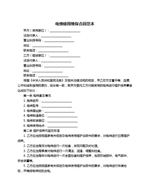 电梯使用维保合同范本