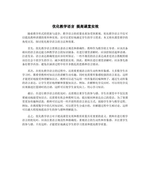 优化教学语言 提高课堂实效