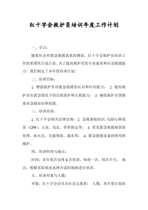 红十字会救护员培训年度工作计划