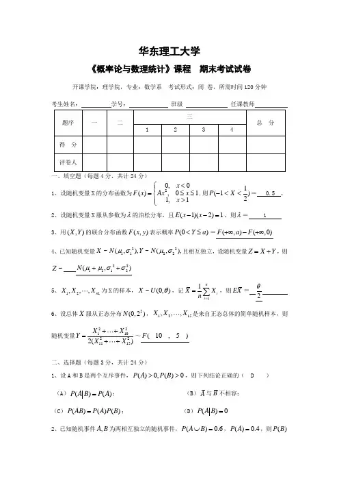 华东理工大学-概率论与数理统计-附参考答案