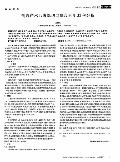 剖宫产术后腹部切口愈合不良32例分析