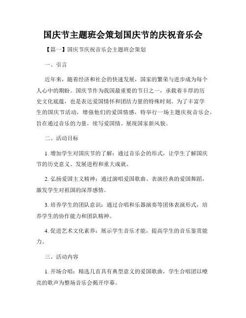 国庆节主题班会策划国庆节的庆祝音乐会