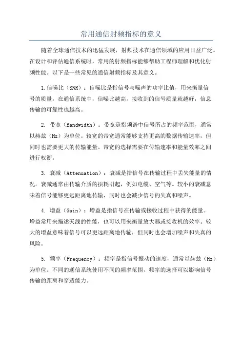 常用通信射频指标的意义