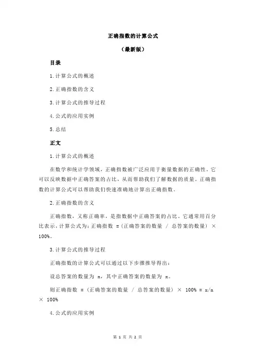 正确指数的计算公式