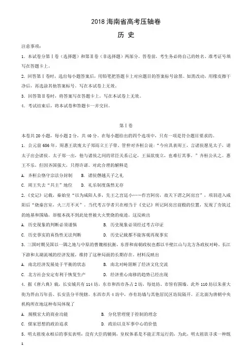 2018海南省高考压轴卷历史含答案解析