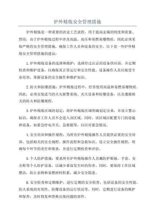 炉外精炼安全管理措施