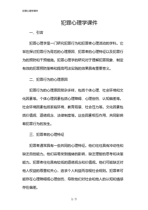 2024年犯罪心理学课件